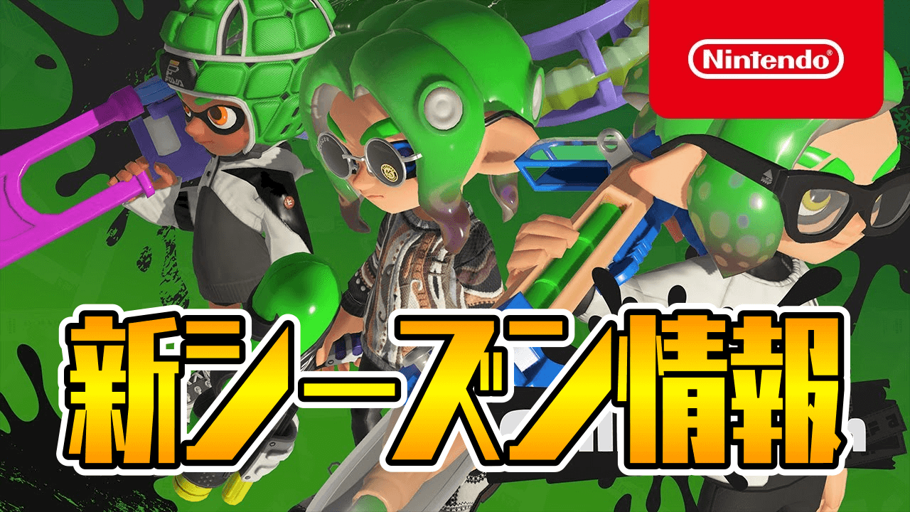 【スプラトゥーン3】来月から環境激変の可能性!? 新ブキ&新バトルステージの詳細が判明