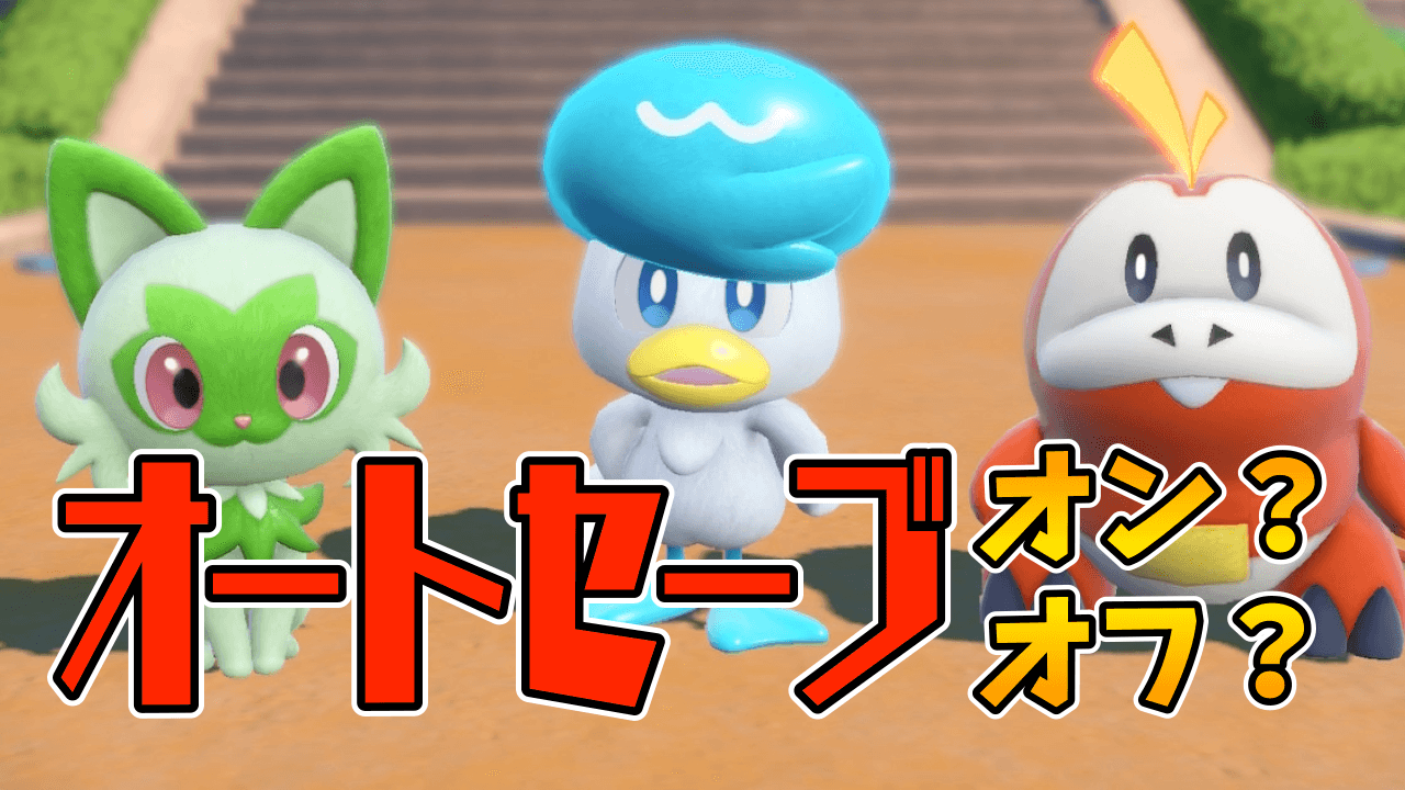ポケモンsv 便利機能に落とし穴 オートセーブ設定が話題に みんなの反応まとめ Appbank