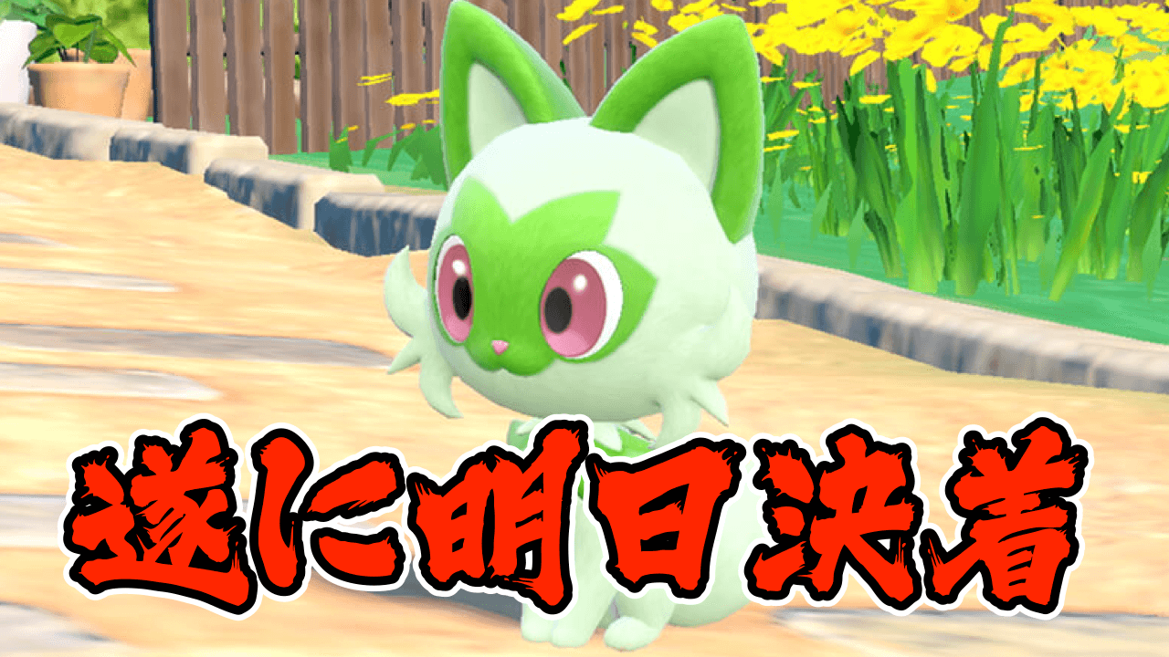 【ポケモンSV】ニャオハ立つのか、立たないのか!? 実はアレにノミネートも!? みんなの反応まとめ