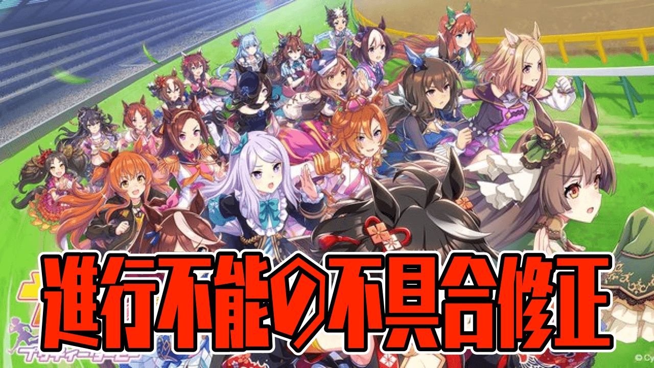 【ウマ娘】早めにアップデートを!! ゲームが進行不能になる不具合が修正 強制アプデは明日実施