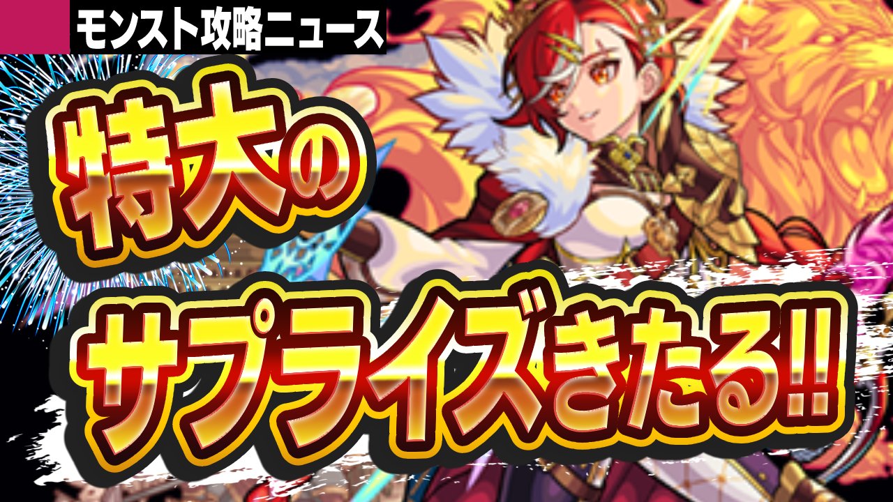 【モンスト】※特大サプライズ※ 最高の神コンテンツがやってきた!!【攻略ニュース】