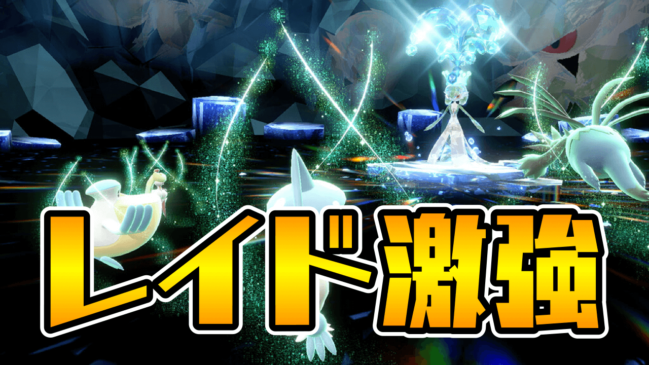 【ポケモンSV】今作のレイドもコイツが強い!! テラレイドバトル強ポケ情報 みんなの反応まとめ