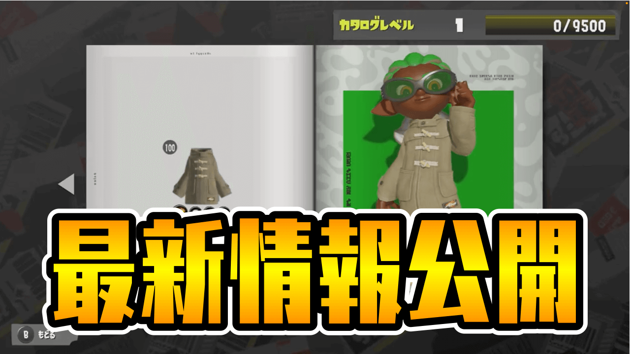 【スプラトゥーン3】新ブキ公開も性能微妙? 新機能追加情報も!! 新シーズン最新情報