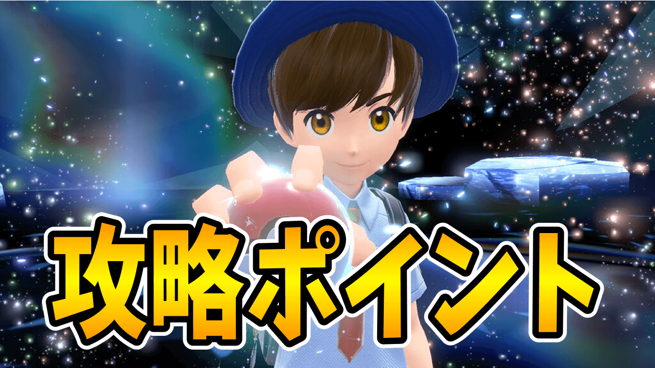 【ポケモンSV】アレ、使いこなせてる? 高難度「テラレイドバトル」を攻略する重要ポイント