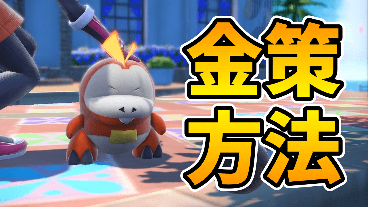 【ポケモンSV】本作の金策はコレ!! 効率的なお金集め方法紹介【名称ネタバレあり】