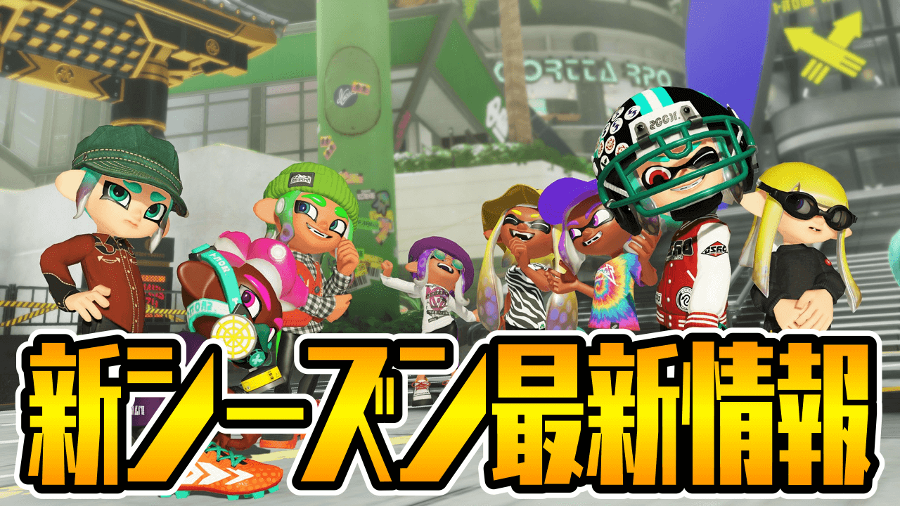 【スプラトゥーン3】新スパッタリーのサブ強くないか!? 新ブキ&ギア公開!! 新シーズン最新情報