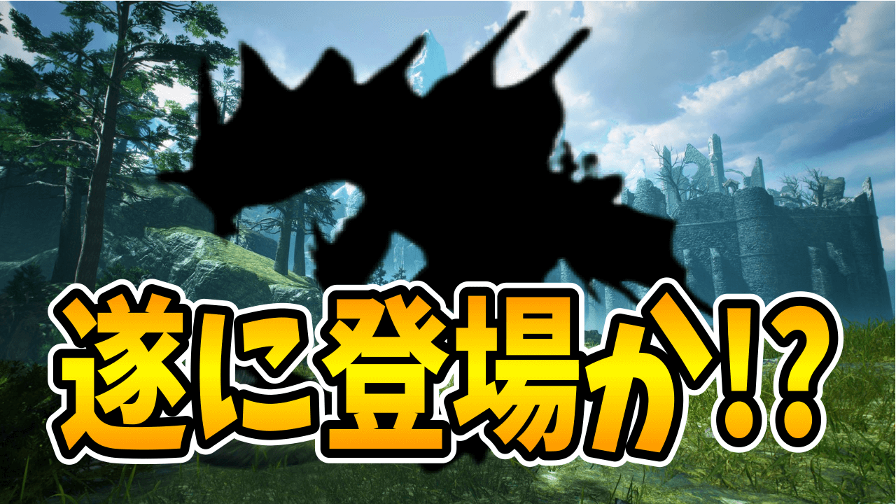 【モンハンサンブレイク】ハンター待望の古龍が参戦!? アプデ後の台詞が話題に みんなの反応まとめ