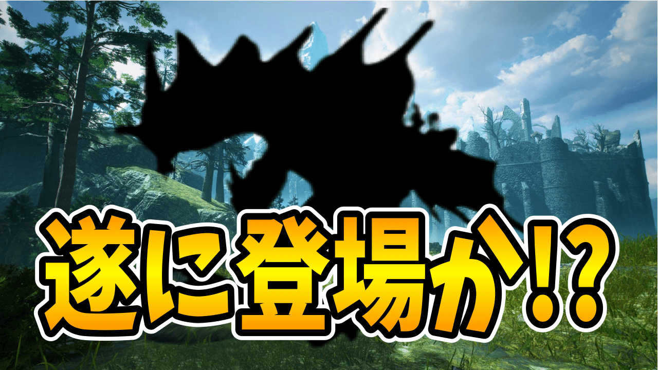 モンハンサンブレイク】ハンター待望の古龍が参戦!? アプデ後の