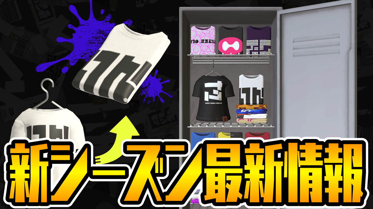 【スプラトゥーン3】またまたナイスダマ!? 新ブキ公開+ロッカーに変更点 新シーズン最新情報