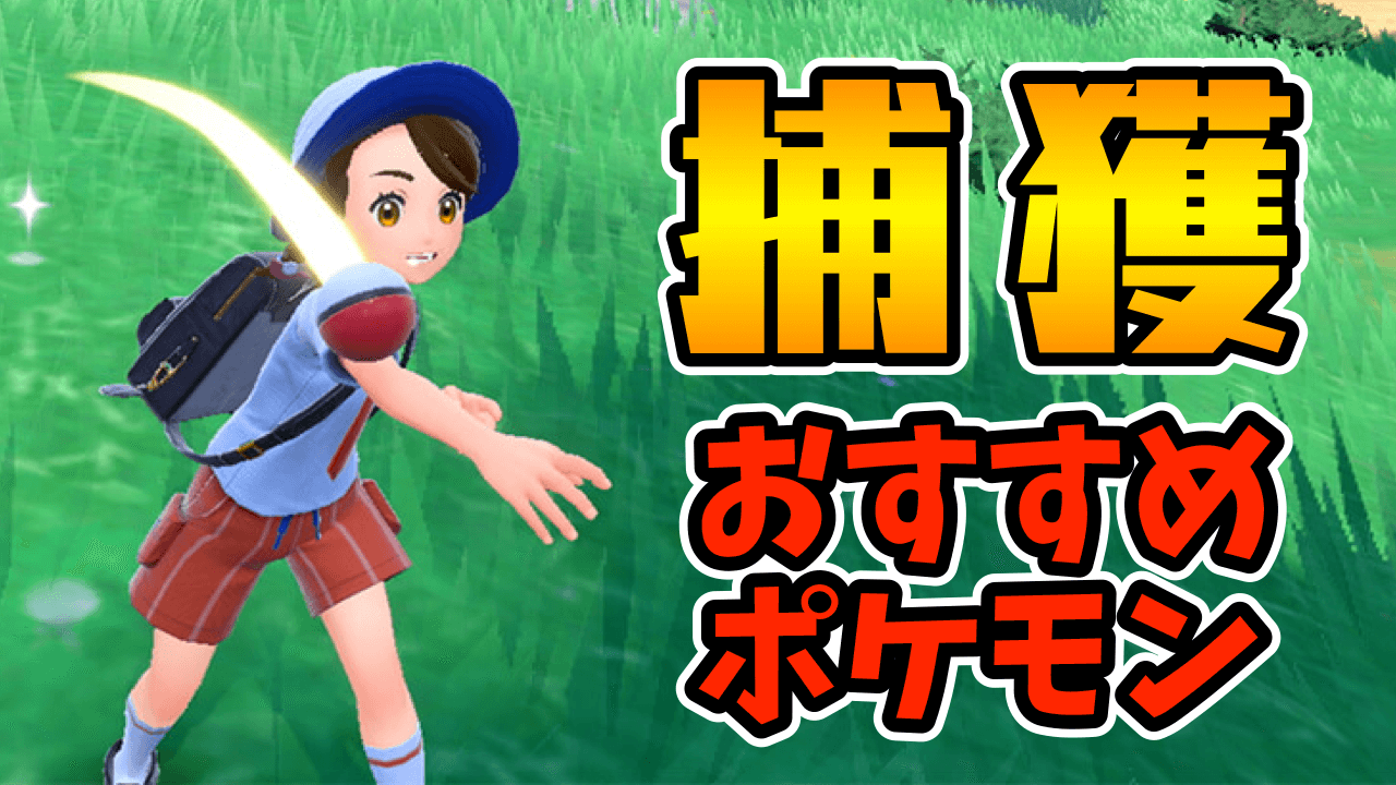【ポケモンSV】おすすめ捕獲要員と効率的に捕獲するコツ