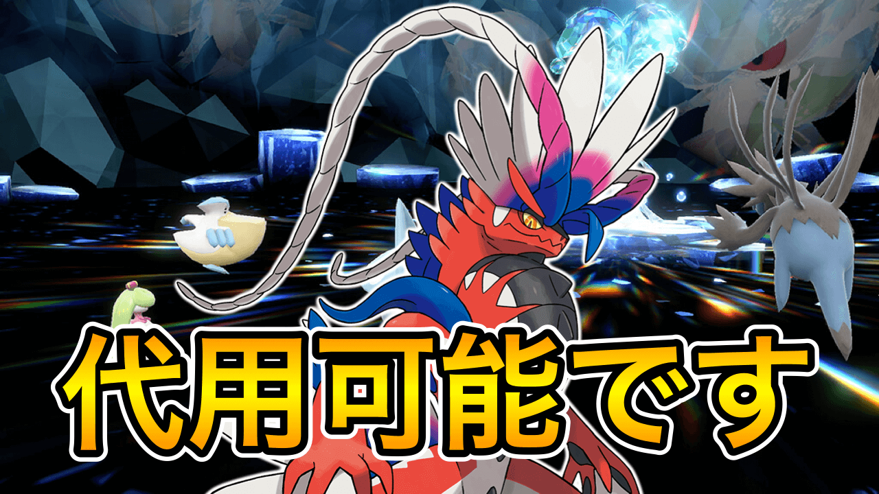 【ポケモンSV】バイオレット派必見!! コライドンの代用レイドポケモン紹介 レイドお役立ち情報