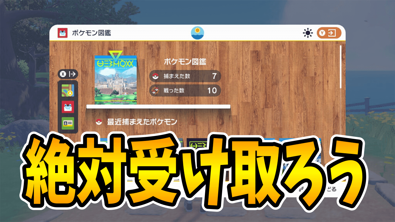 【ポケモンSV】ポケモン図鑑完成の報酬は?