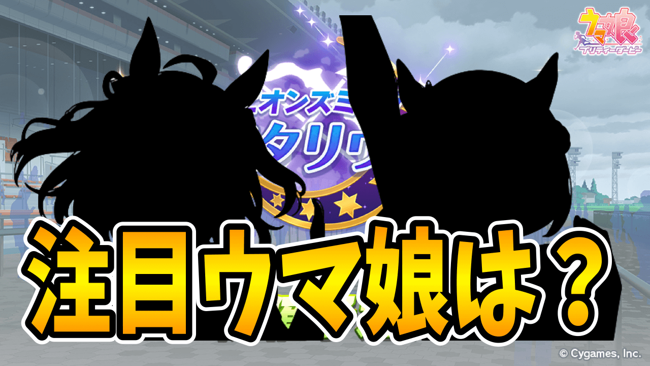 【ウマ娘】次のチャンミ、注目はアイツ!? 「サジタリウス杯」開催予告が話題に みんなの反応まとめ