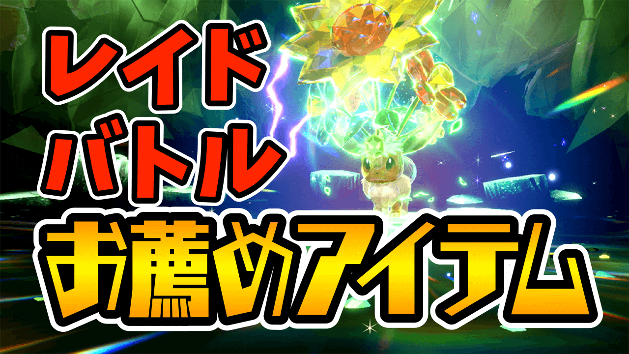 【ポケモンSV】レイドの時は必須アイテム!? レイドバトルの成功率をグッと上げる持ち物とは