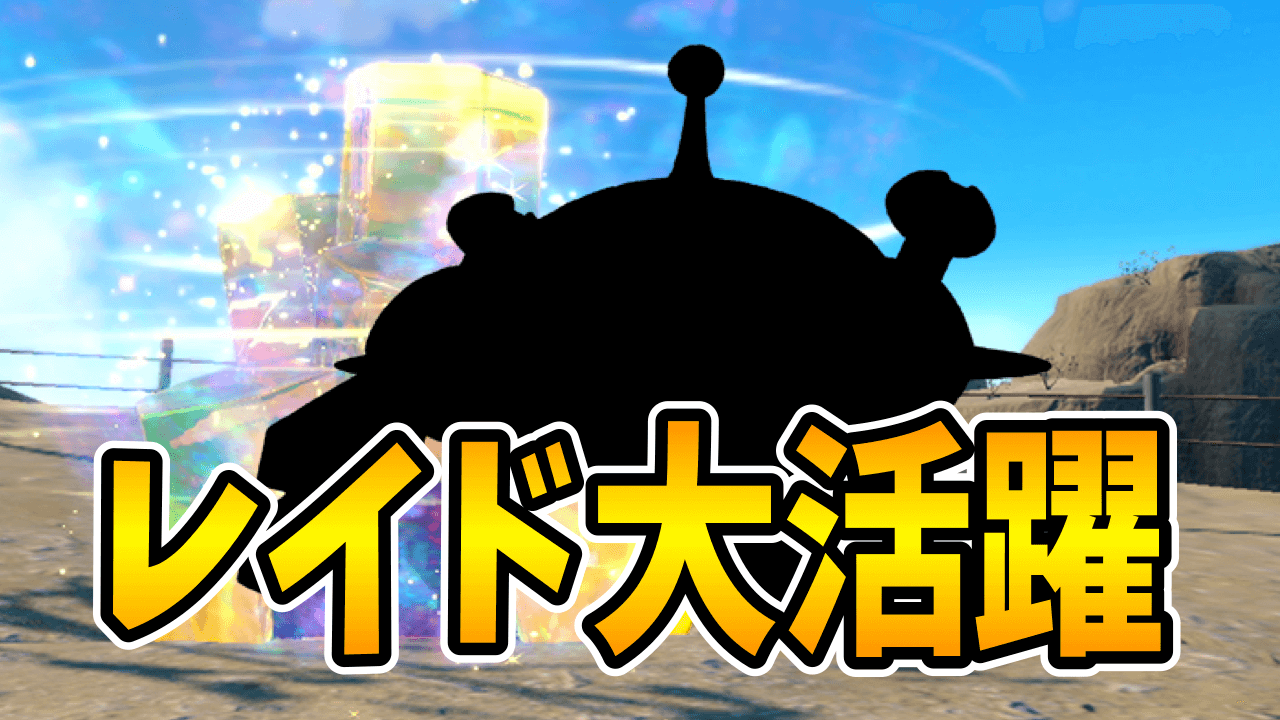 【ポケモンSV】ミライドン難民救済!? このポケモンで代用可能! テラレイドバトルお役立ち情報