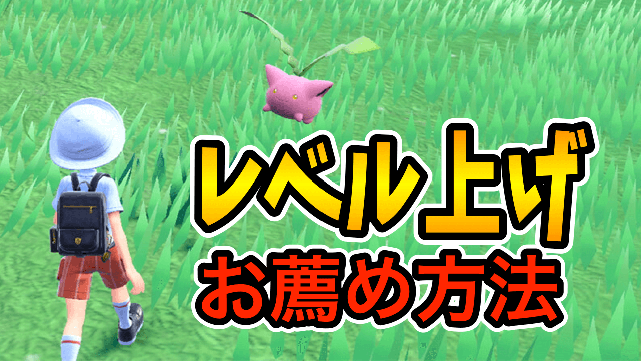 【ポケモンSV】効率良く育てよう!! お薦めレベル上げ方法紹介 育成お役立ち情報