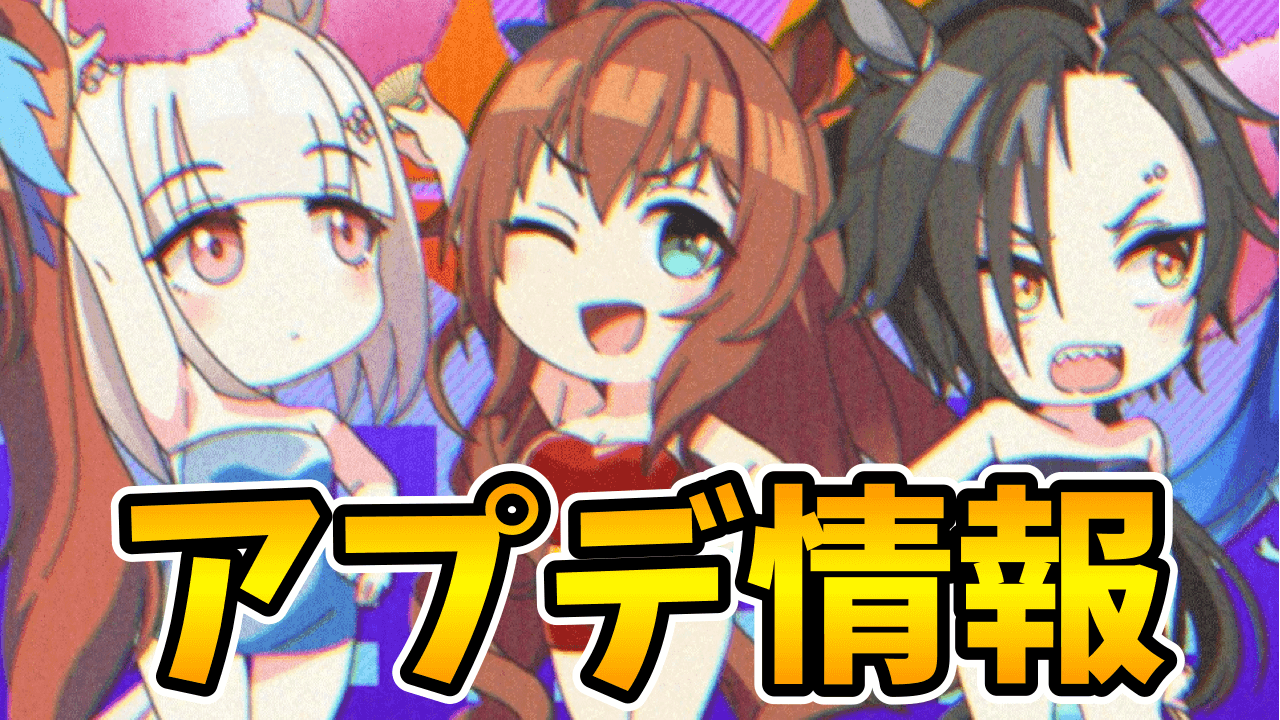 【ウマ娘】ガチャチケットが超便利に!! 各種UIや演出の調整も アップデート+不具合修正情報