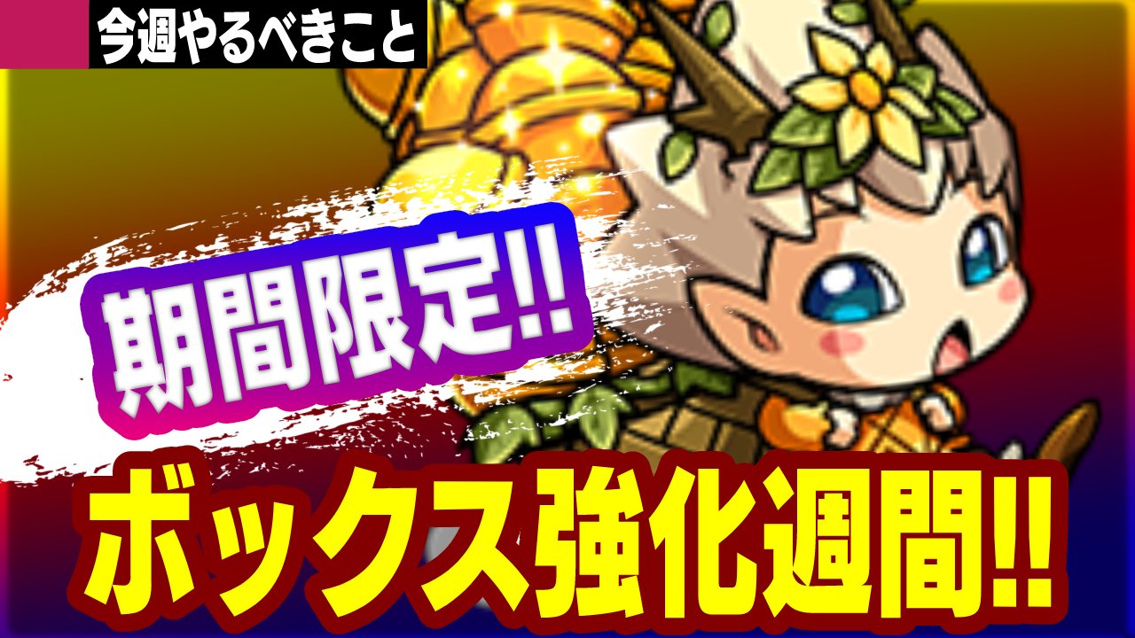 【モンスト】ボックス強化週間!! 今しかできない“アレ”でキャラを強化しよう!!【今週やることまとめ】