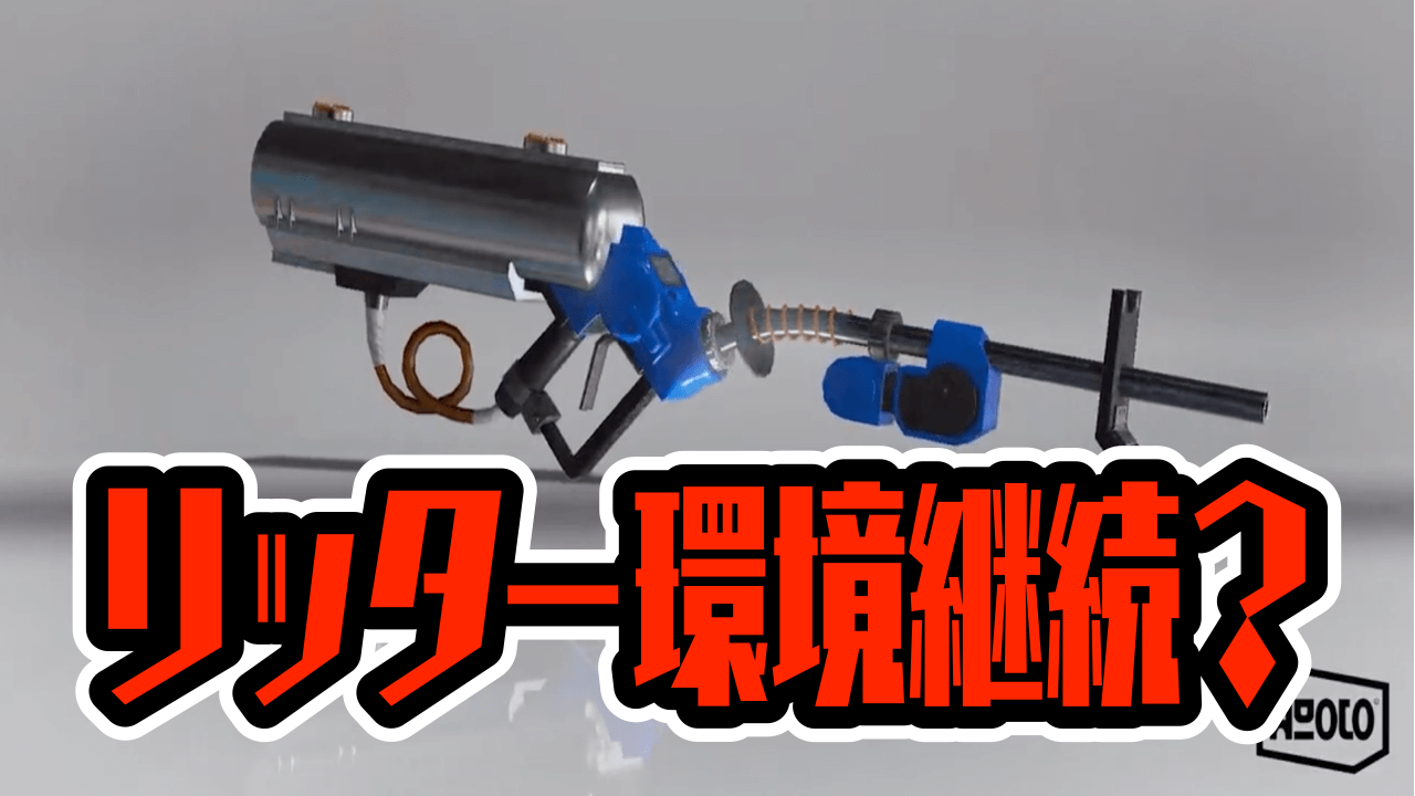 【スプラトゥーン3】リッター弱体化も影響ナシ!? 新シーズンも大暴れの可能性 みんなの反応まとめ