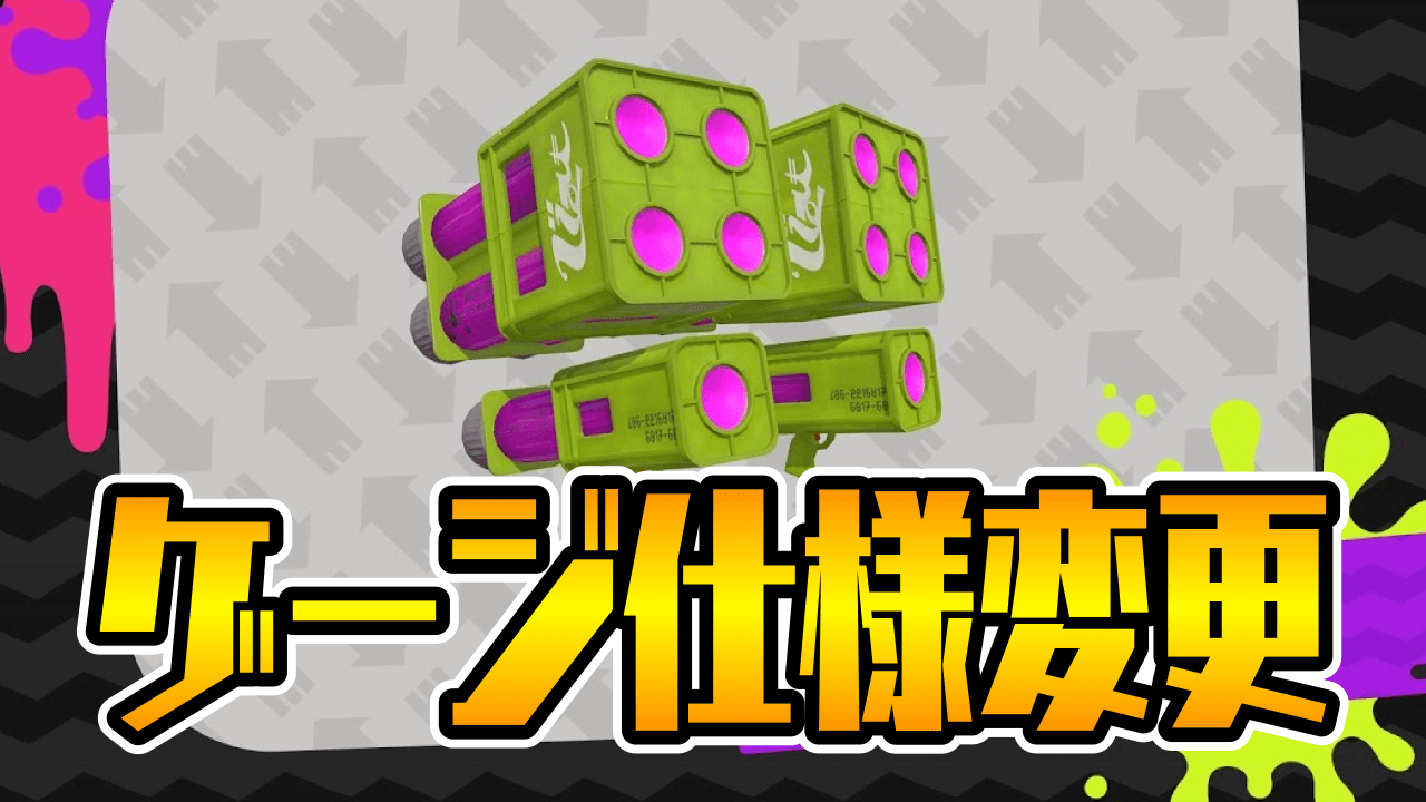 【スプラトゥーン3】これは良調整では? マルミサ弱体化が話題に みんなの反応まとめ