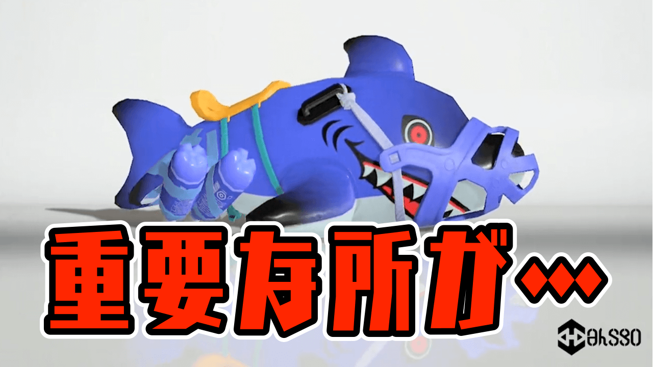 【スプラトゥーン3】サメライドのダメージ増加!! でも肝心なアレが…… みんなの反応まとめ