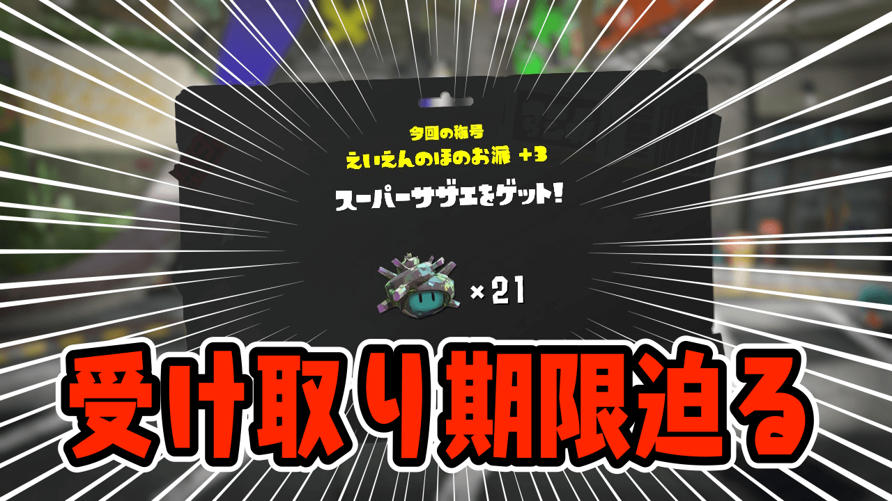 【スプラトゥーン3】もう時間がない!! スーパーサザエの受け取り期限間近 明日更新データ配信