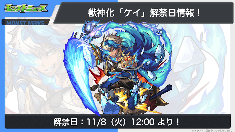 ケイ獣神化は11/8(火)に解禁