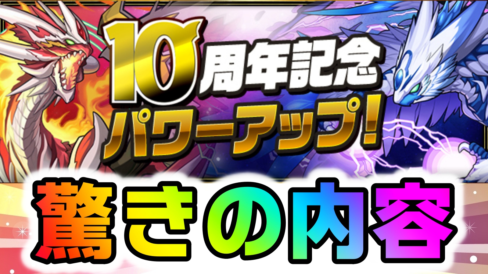 【パズドラ】★1の『無課金最強キャラ』が登場!? 11月の10周年記念パワーアップ公開!