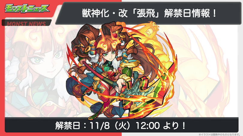 １８張飛 獣神化・改も11/8(火)に解禁