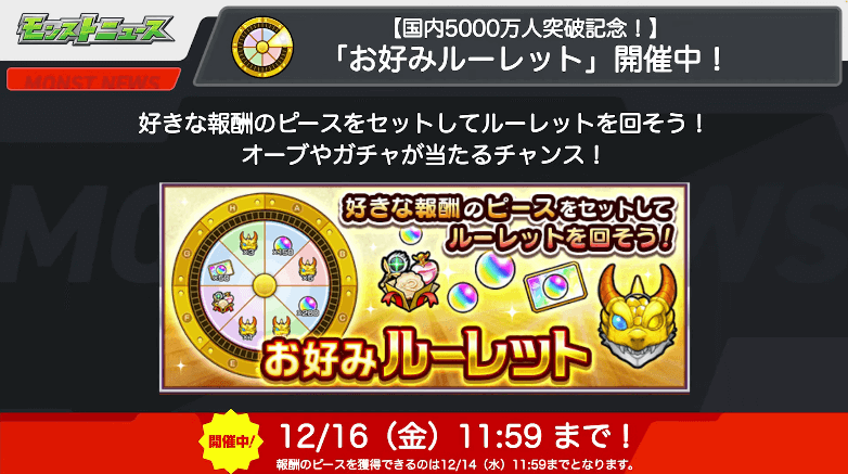 2おさらい:お好みルーレット開催中