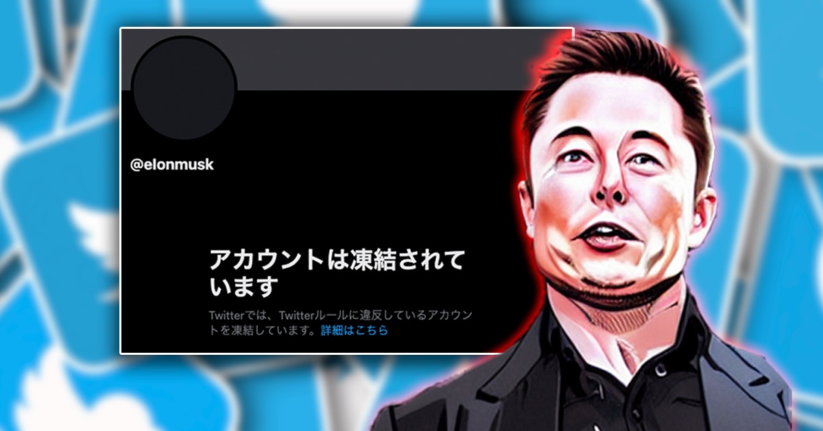 公式マーク付きの「イーロン・マスクのなりすまし」が一瞬で凍結される