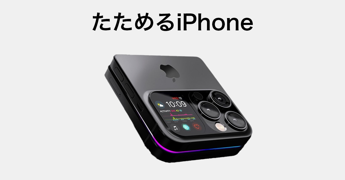 iPhoneとApple Watchが融合した〝Appleのフォルダブル端末〟の予測CG