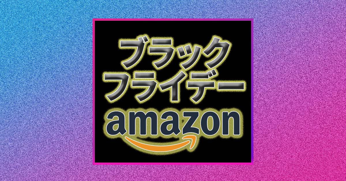 いますぐデキる！ Amazon「ブラックフライデー」セール開始前に〝お得をフライングゲットする〟方法５選