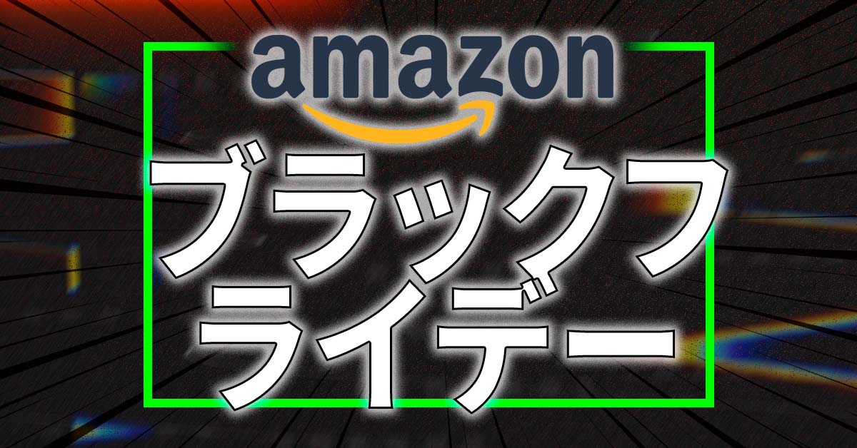 いますぐ買える！「Amazon ブラックフライデー 2022」の先行セールで安いモノ３選