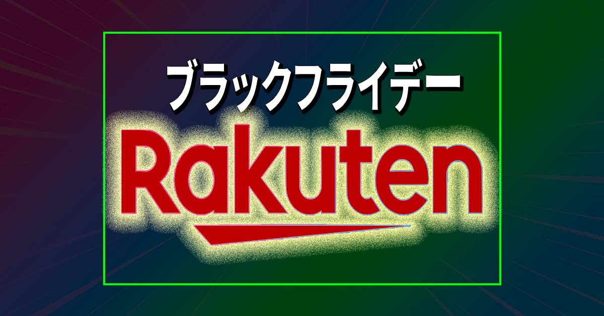 【保存版】楽天で「ブラックフライデー・セール」中のテック＆ガジェット系ストアまとめ【約50店掲載】