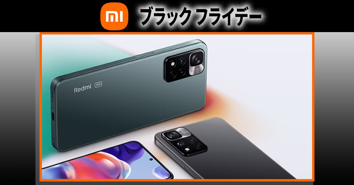 最大50%オフ! Xiaomi「ブラックフライデー・セール」でスマホ&スマートTVが安い!!