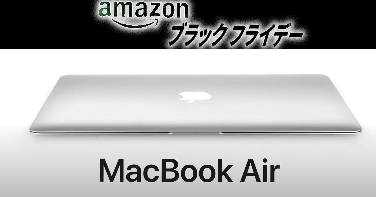Apple「MacBook Air」が4万円台で買える！ ＃Amazonブラックフライデー2022 セールがお得！