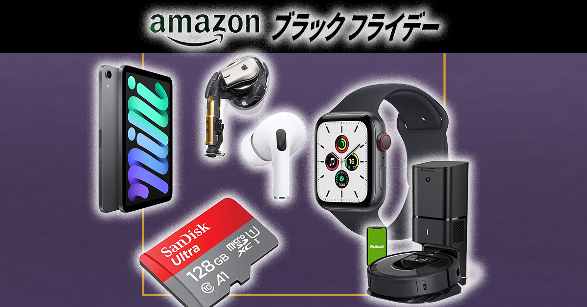 #Amazonブラックフライデー2022〝ガジェット・家電〟おすすすめ21製品最強まとめ！ Apple・Amzon・Ankerなど