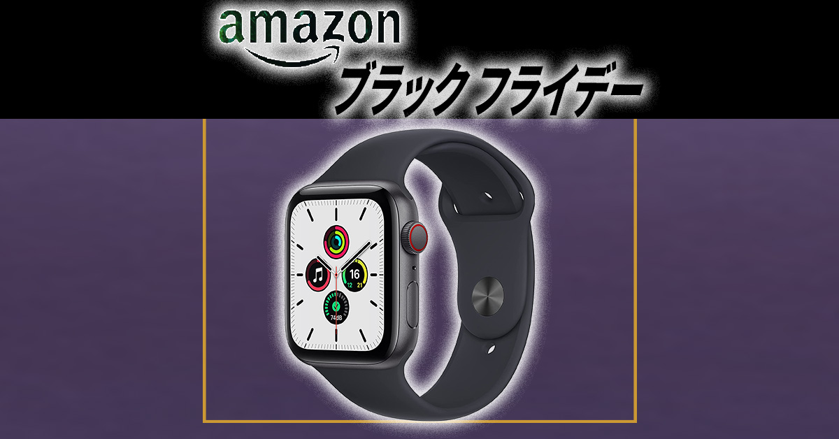 売り切れ：「Apple Watch SE」32％オフ・1万5100円引きは〝ブラックフライデー2022〟ベストバイ！