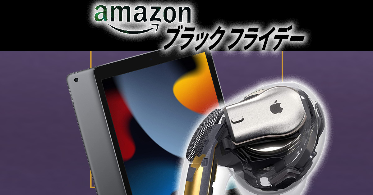 土曜でもまだ買える！「Amazonブラックフライデー」Appleセール品５選！ iPad、AirPodsが安い!!