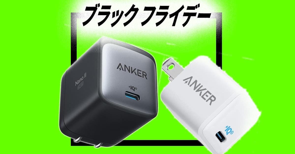 Anker・アンカー充電器のおすすめは？ ブラックフライデーで「どれを買うべきか…？」と悩んでいる人向け究極ガイド