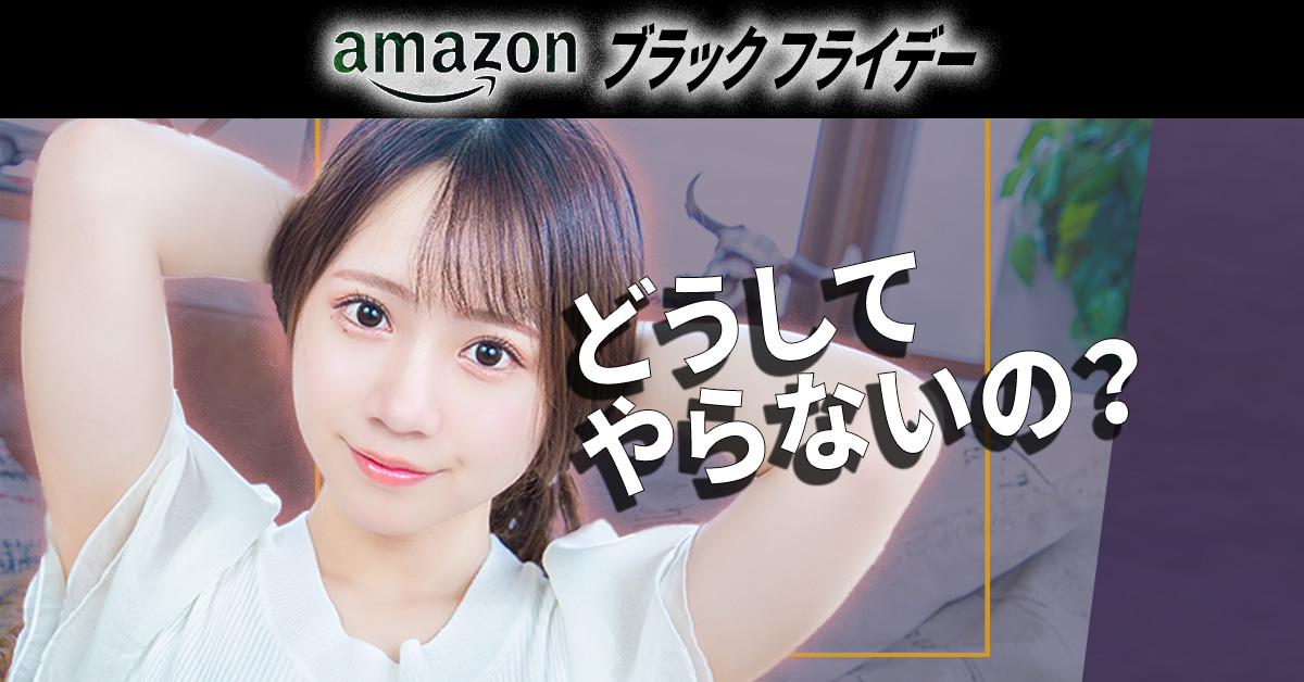 かしこく「Amazonブラックフライデー」を利用して〝ちゃっかり得する〟ための方法５つ