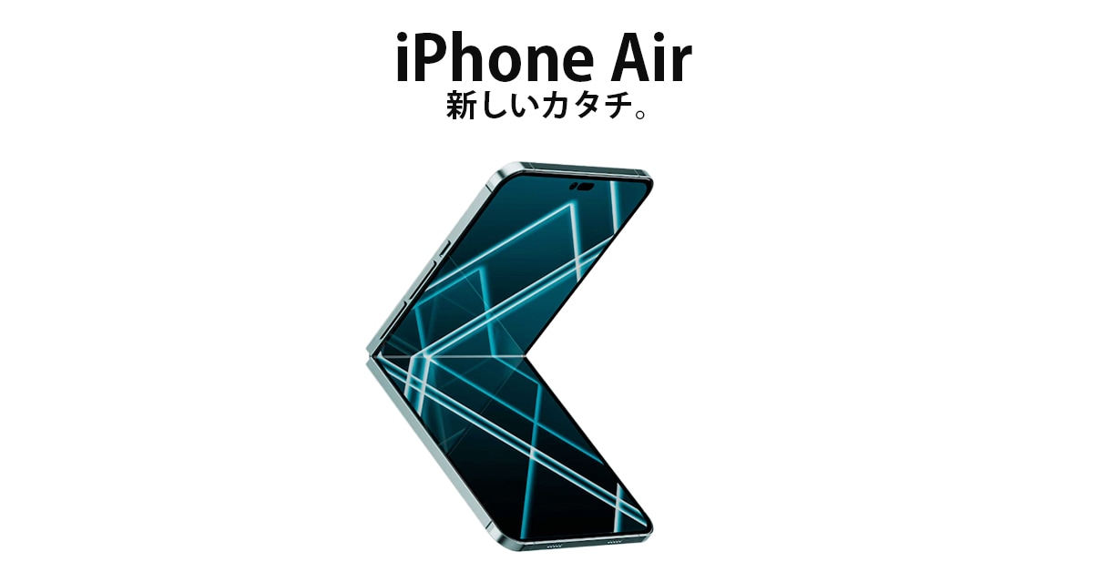 打倒サムスン。Appleの縦折りスマホ「iPhone Air」の仮想CG