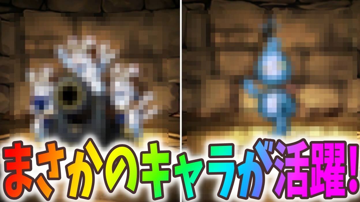 【パズドラ】カイドウで大活躍中の壊れ無課金キャラ『2選』! 万寿チャレンジでも猛威を振るう!