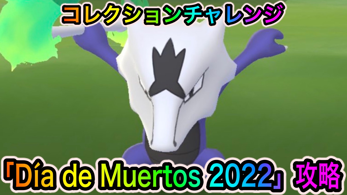 ポケモンgo コレクションチャレンジ Dia De Muertos 22 の攻略に必要なポケモンの入手方法一覧 Appbank