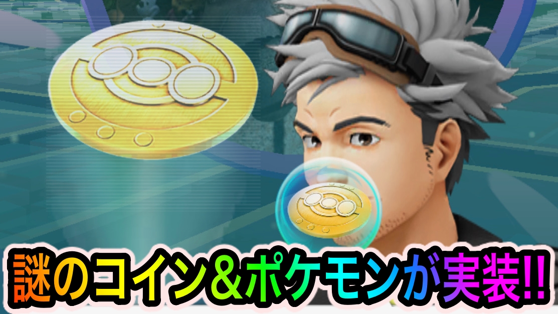 【ポケモンGO】謎のポケモン(?)とコインがゲリラ実装!! 新たなイベントの伏線か!?