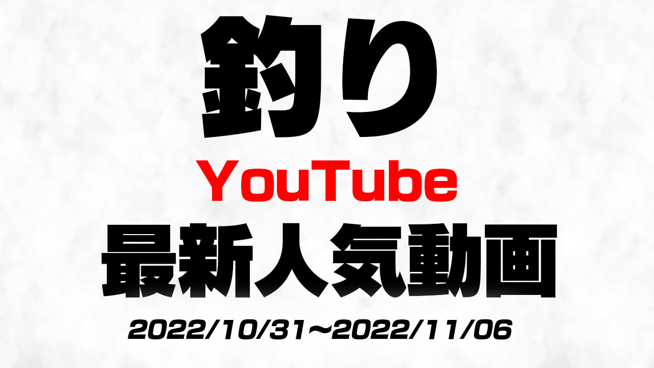 今 Youtubeで人気の釣りの動画はコレ 最新人気動画10選まとめ 22 10 31 22 11 06 Appbank