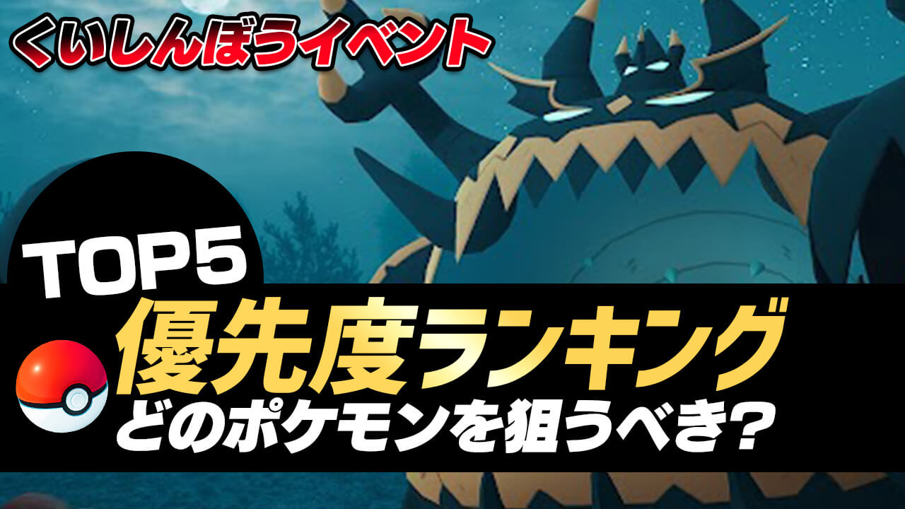 【ポケモンGO】今狙うべきポケモン優先度ランキングTOP5!【くいしんぼうイベント】