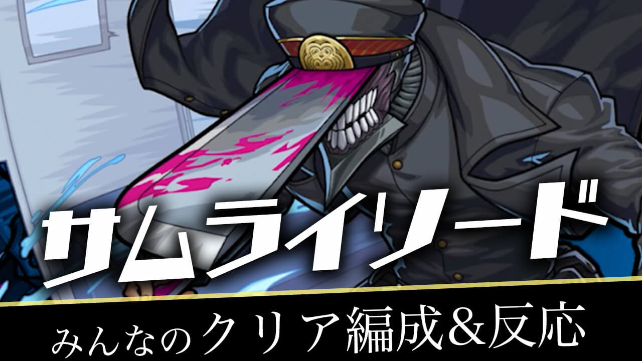 【モンスト】超究極 サムライソード みんなの反応&クリア編成まとめ【チェンソーマンコラボ】
