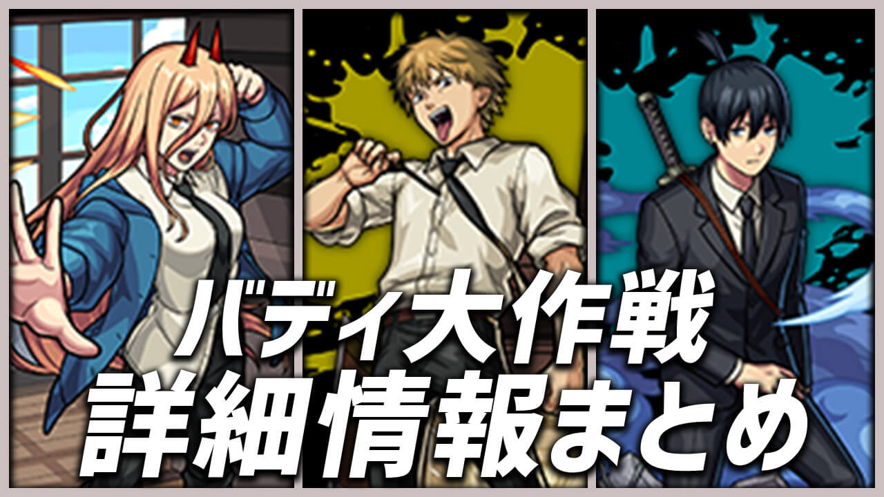 【モンスト】報酬が激アツすぎる!! バディ大作戦の詳細情報まとめ【チェンソーマンコラボ】